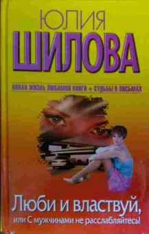 Книга Шилова Ю. Люби и влавствуй, или С мужчинами не расслабляйтесь!, 11-20054, Баград.рф